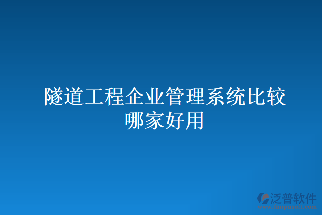 隧道工程企業(yè)管理系統(tǒng)比較哪家好用