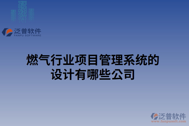 燃氣行業(yè)項目管理系統(tǒng)的設(shè)計有哪些公司