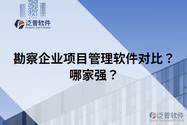 勘察企業(yè)項(xiàng)目管理軟件對比？哪家強(qiáng)？