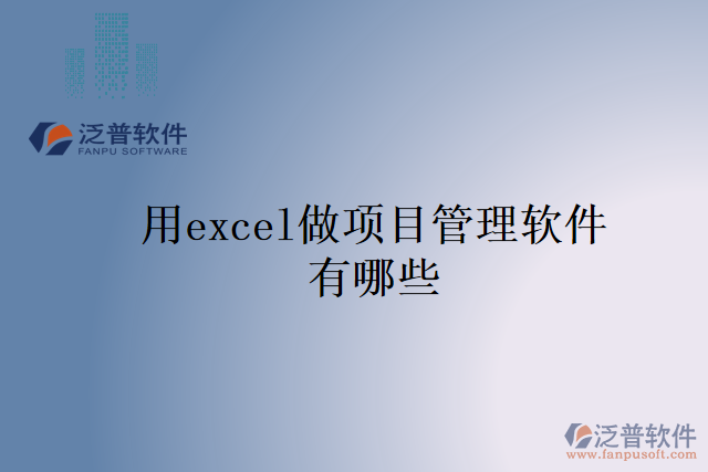 用excel做項(xiàng)目管理軟件有哪些