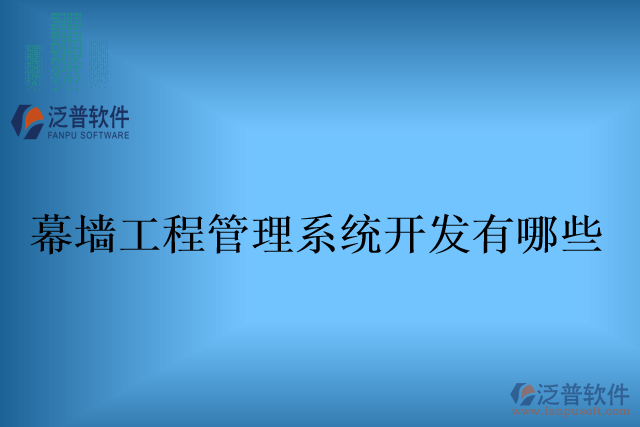 幕墻工程管理系統(tǒng)開發(fā)有哪些