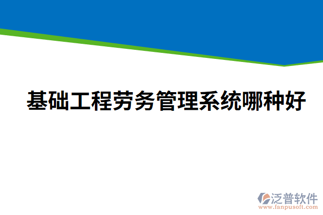 基礎工程勞務管理系統(tǒng)哪種好