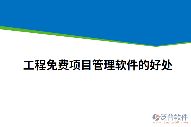 工程免費(fèi)項目管理軟件的好處