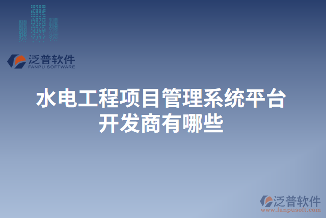 水電工程項目管理系統(tǒng)平臺開發(fā)商有哪些