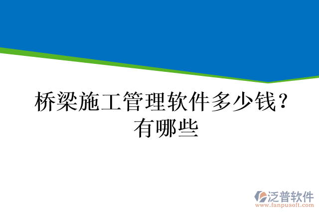 橋梁施工管理軟件多少錢？有哪些