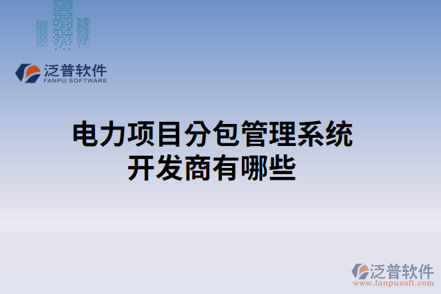 電力項目分包管理系統(tǒng)開發(fā)商有哪些