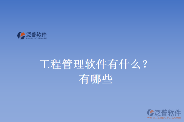 工程管理軟件有什么？有哪些