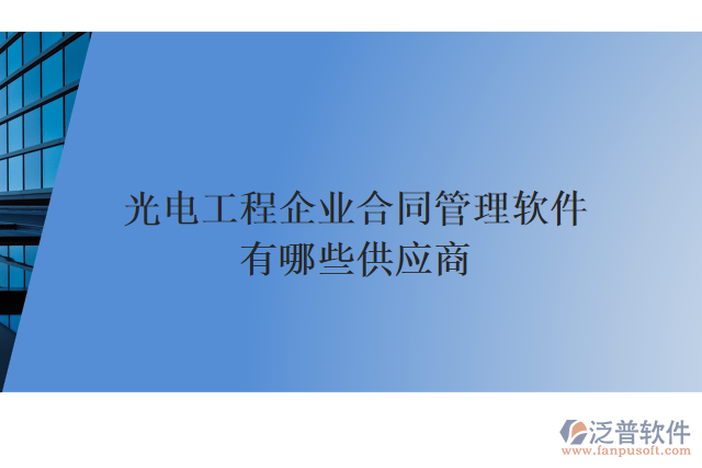 光電工程企業(yè)合同管理軟件有哪些供應(yīng)商