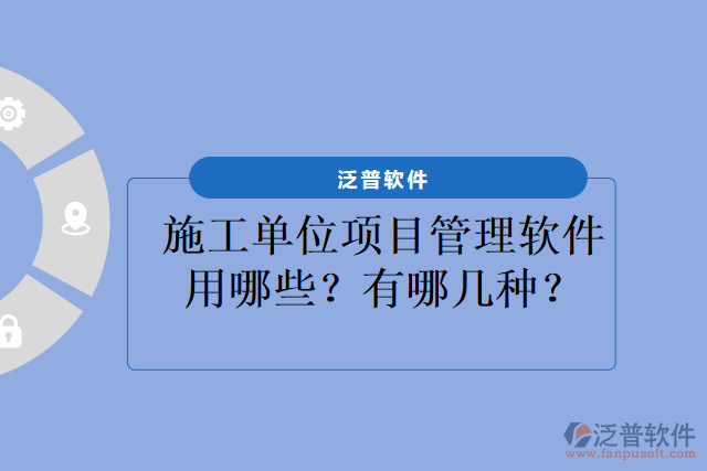 施工單位項目管理軟件用哪些？有哪幾種？