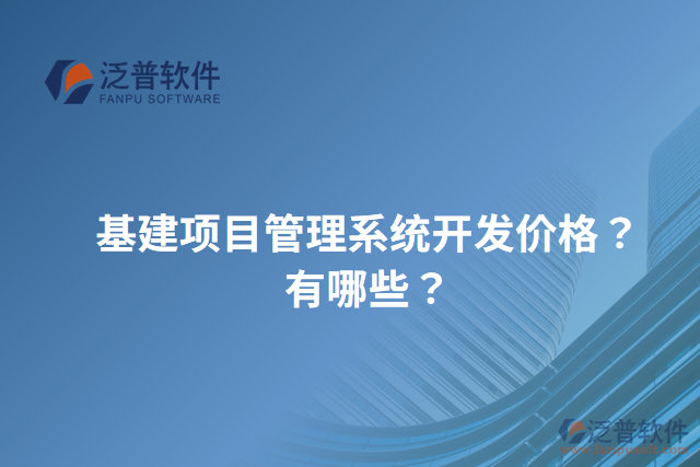 基建項(xiàng)目管理系統(tǒng)開發(fā)價(jià)格？有哪些？