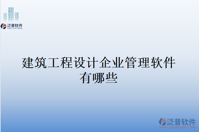 建筑工程設(shè)計企業(yè)管理軟件有哪些