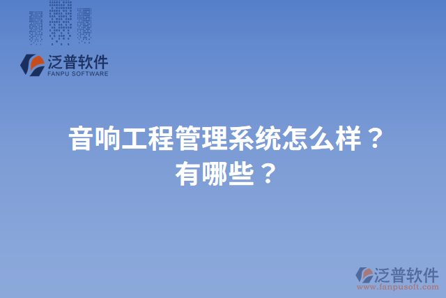 音響工程管理系統(tǒng)怎么樣？有哪些？