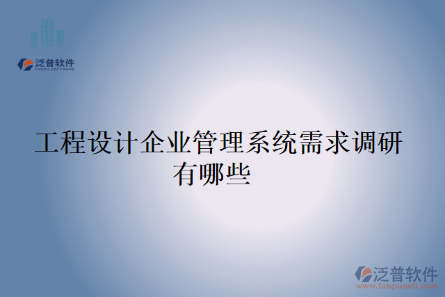  工程設(shè)計企業(yè)管理系統(tǒng)需求調(diào)研有哪些