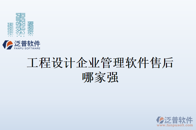 工程設(shè)計企業(yè)管理軟件售后哪家強