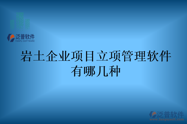 巖土企業(yè)項目立項管理軟件有哪幾種