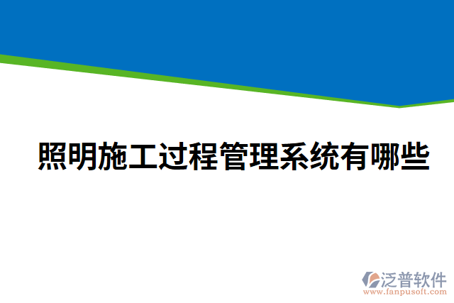 照明施工過程管理系統(tǒng)有哪些