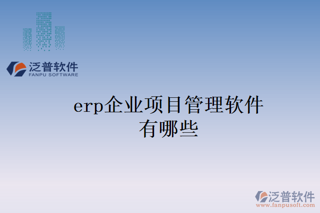 erp企業(yè)項(xiàng)目管理軟件有哪些