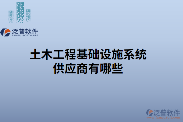 土木工程基礎設施系統(tǒng)供應商有哪些