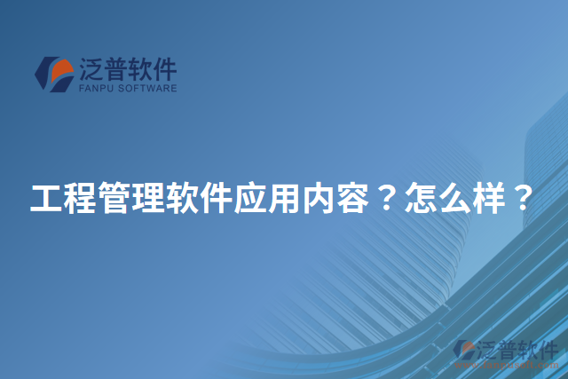 工程管理軟件應(yīng)用內(nèi)容？怎么樣？