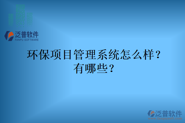 環(huán)保項目管理系統(tǒng)怎么樣？有哪些？