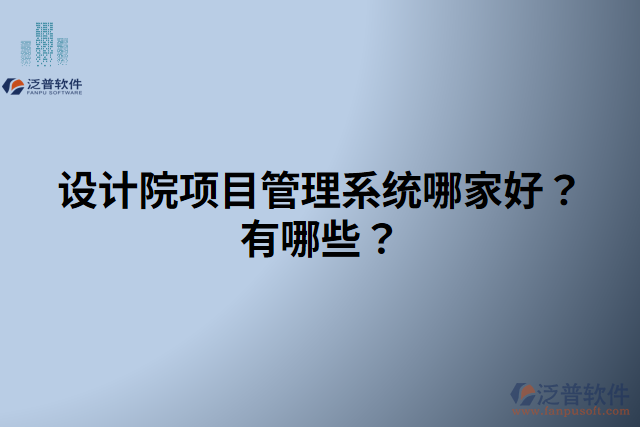 設(shè)計(jì)院項(xiàng)目管理系統(tǒng)哪家好？有哪些？