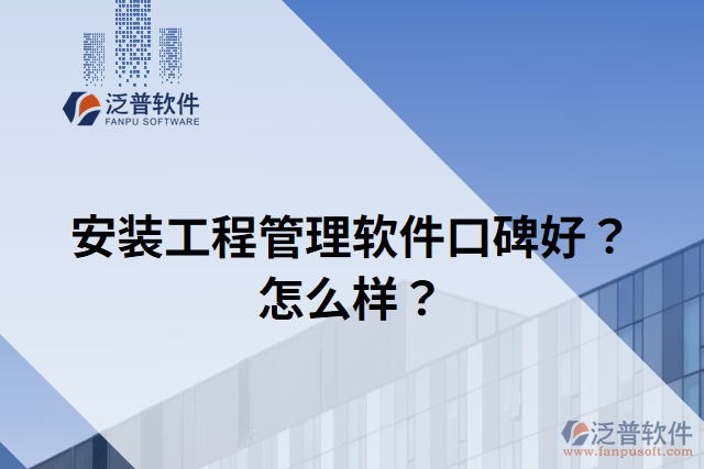 安裝工程管理軟件口碑好？怎么樣？