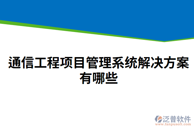 通信工程項目管理系統(tǒng)解決方案有哪些