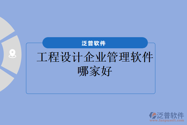 工程設(shè)計企業(yè)管理軟件哪家好