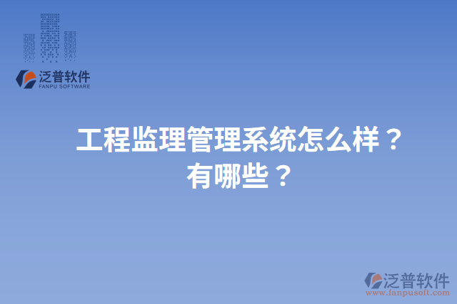 工程監(jiān)理管理系統(tǒng)怎么樣？有哪些？