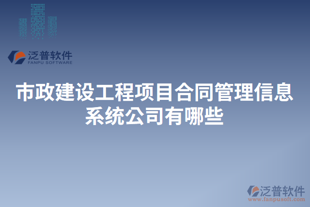 市政建設工程項目合同管理信息系統(tǒng)公司有哪些