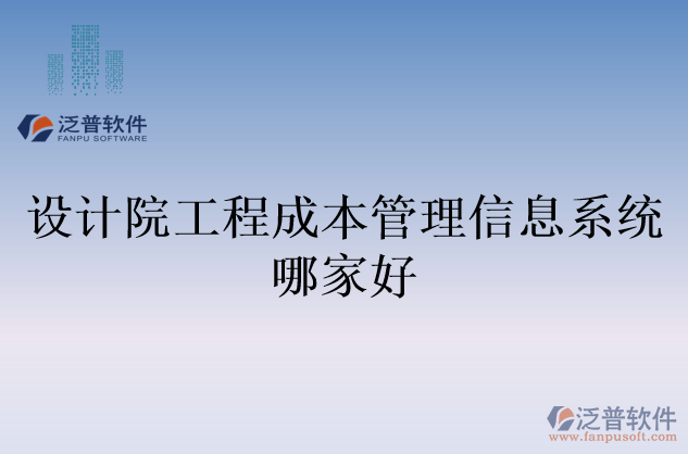 設(shè)計院工程成本管理信息系統(tǒng)哪家好