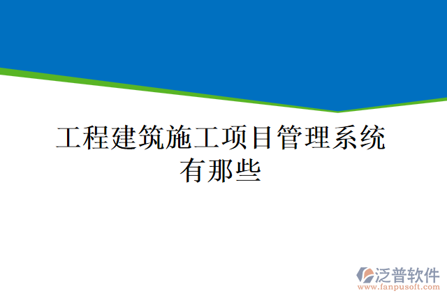 工程建筑施工項目管理系統(tǒng)有那些