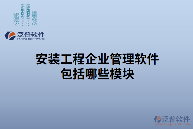 安裝工程企業(yè)管理軟件包括哪些模塊