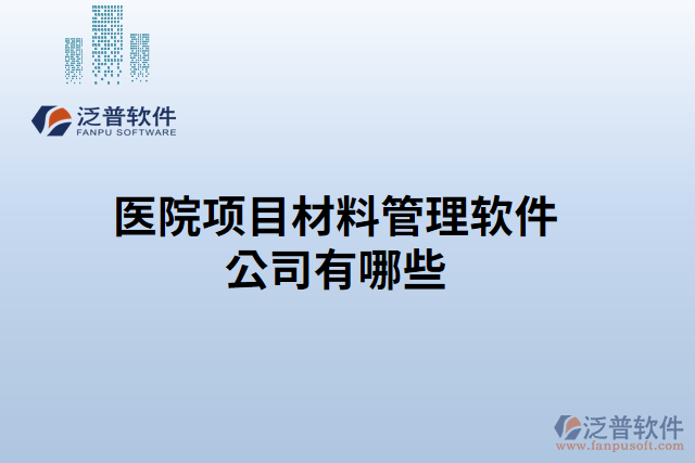 醫(yī)院項目材料管理軟件公司有哪些