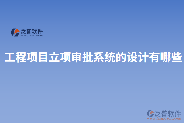 工程項目立項審批系統(tǒng)的設計有哪些