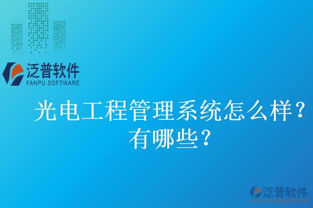 光電工程管理系統(tǒng)怎么樣？有哪些？