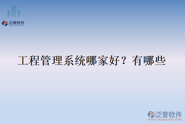  工程管理系統(tǒng)哪家好？有哪些