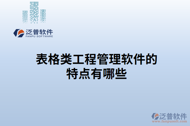 表格類工程管理軟件的特點有哪些