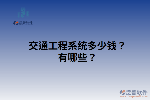 交通工程系統(tǒng)多少錢(qián)？有哪些？