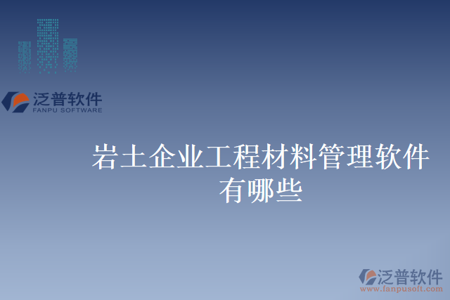 巖土企業(yè)工程材料管理軟件有哪些