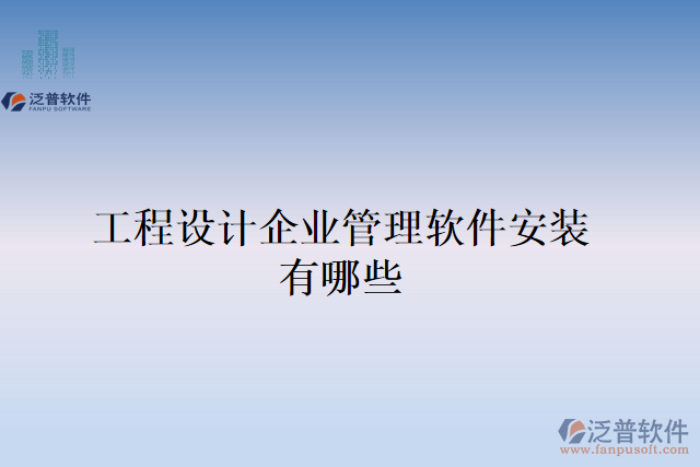 工程設(shè)計企業(yè)管理軟件安裝有哪些