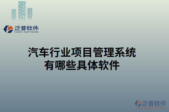 汽車行業(yè)項(xiàng)目管理系統(tǒng)有哪些具體軟件