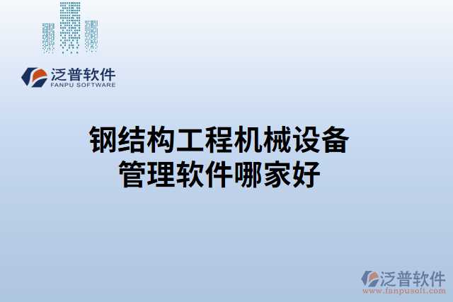 鋼結(jié)構(gòu)工程機械設備管理軟件哪家好