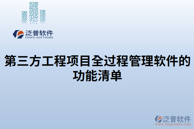 第三方工程項目全過程管理軟件的功能清單