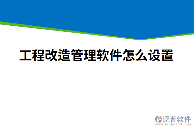 工程改造管理軟件怎么設置