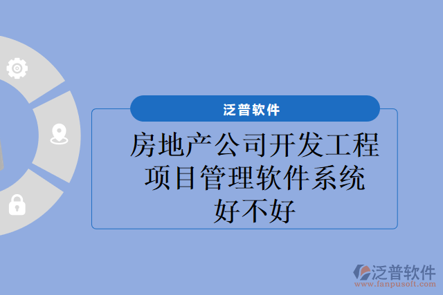 房地產(chǎn)公司開(kāi)發(fā)工程項(xiàng)目管理軟件系統(tǒng)好不好