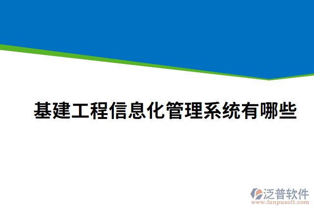 基建工程信息化管理系統(tǒng)有哪些