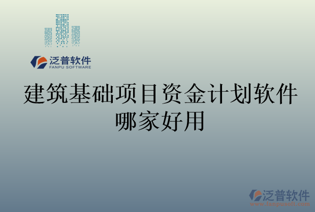 建筑基礎項目資金計劃軟件哪家好用