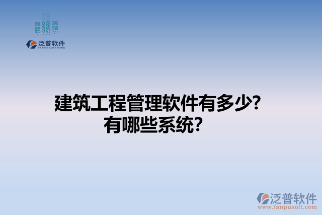 建筑工程管理軟件有多少? 有哪些系統(tǒng)？