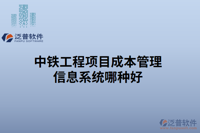 中鐵工程項目成本管理信息系統(tǒng)哪種好